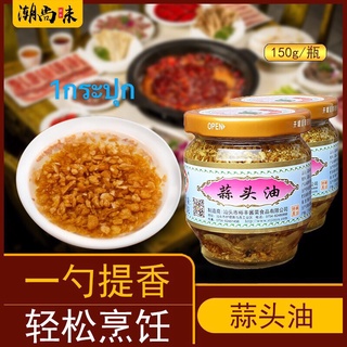 กระเทียมเจียว สูตรดั้งเดิมของจีน พร้อมส่ง (锦裕蒜头油、蒜油）ขนาด 150g กระเทียม ใช้สำหรับปรุงอาหารให้มีความหอม กลมกล่อม