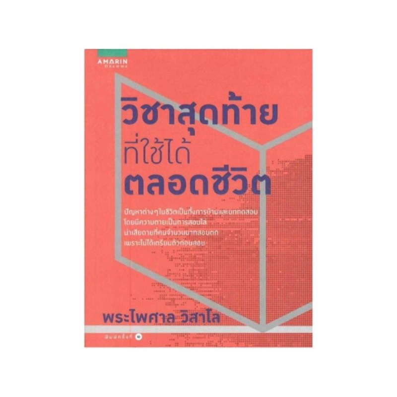 หนังสือ-วิชาสุดท้ายที่ใช้ได้ตลอดชีวิต