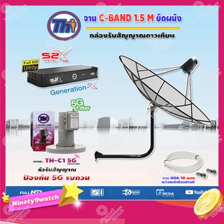 ชุดจานดาวเทียม  THAISAT 1.5M.(ขายึด53cm.สูง53cm.)+LNBF C-BAND รุ่น TH-C1 5G FILTER (สีชมพู)+PSIS2X HD แถมสายRG6ยาวตามชุด