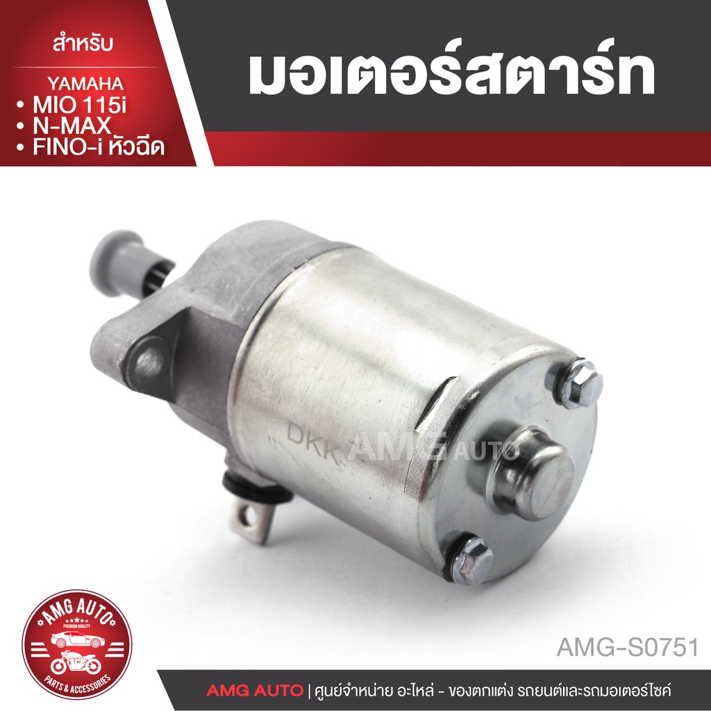 มอเตอร์สตาร์ท-สำหรับ-yamaha-mio-115i-yamaha-fino-หัวฉีด-yamaha-n-max-อะไหล่รถมอเตอร์ไซค์-amg-s0751