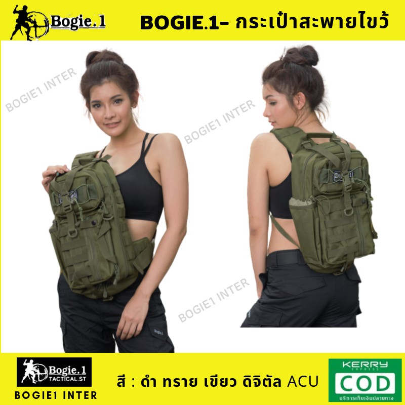 bogie1-เป้-กระเป๋า-สะพายไขว้-tactical-bag-ดำ-ทราย-เขียว-ดิจิตัล-acu-มัลติแคม