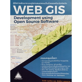 9786169344414 คู่มือการพัฒนาระบบภูมิสารสนเทศบนเว็บด้วยซอฟต์แวร์รหัสเปิด