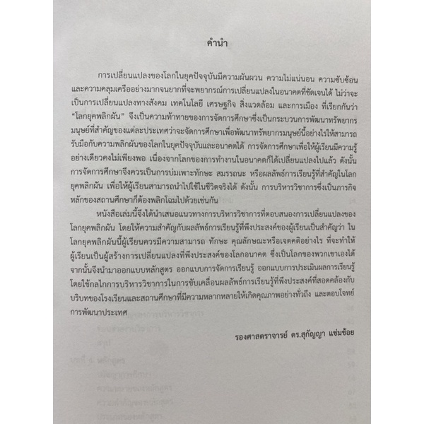 9789740341260-c112-การบริหารวิชาการที่ตอบสนองการเปลี่ยนแปลงของโลกยุคพลิกผัน