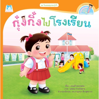 หนังสือ ชุดวันแสนสนุกของกุ๋งกิ๋ง กุ๋งกิ๋งไปโรงเรียน (Reading Pen)