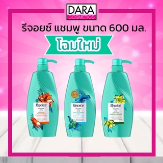 ✔ถูกกว่าห้าง✔รีจอยส์ แชมพู 600 มล. Rejoice Shampoo 600 ml. ของแท้ 100% DARA