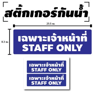 สติ๊กเกอร์กันน้้ำ ติดประตู,ผนัง,กำแพง,ประตู,โต๊ะทำงาน (เฉพาะเจ้าหน้าที่ STAFF ONLY) 2 ดวง 1 แผ่น A4 [รหัส B-059]