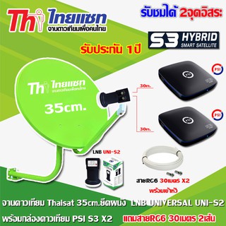 ชุดจานดาวเทียม Thaisat 35CM. (ยึดผนัง) + หัว LNB UNIVERSAL UNI-S2 + กล่อง PSI S3 Hybrid x2 พร้อมสายRG6 ยาว30เมตรx2