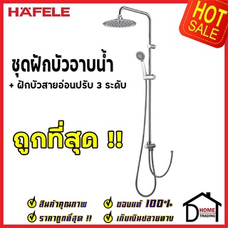 ถูกที่สุด HAFELE ฝักบัว ชุดฝักบัวอาบน้ำ ไม่รวมวาล์ว ฝักบัวมือปรับ 3 ระดับ 495.60.026 Rain Shower ของแท้100%