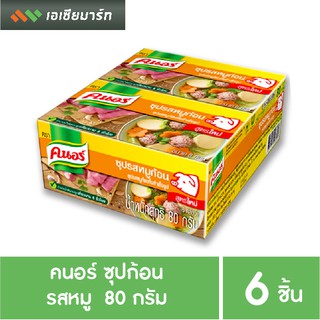 คนอร์ ซุปก้อน หมู 80 กรัม (แพ็ค 6 กล่องเล็ก)