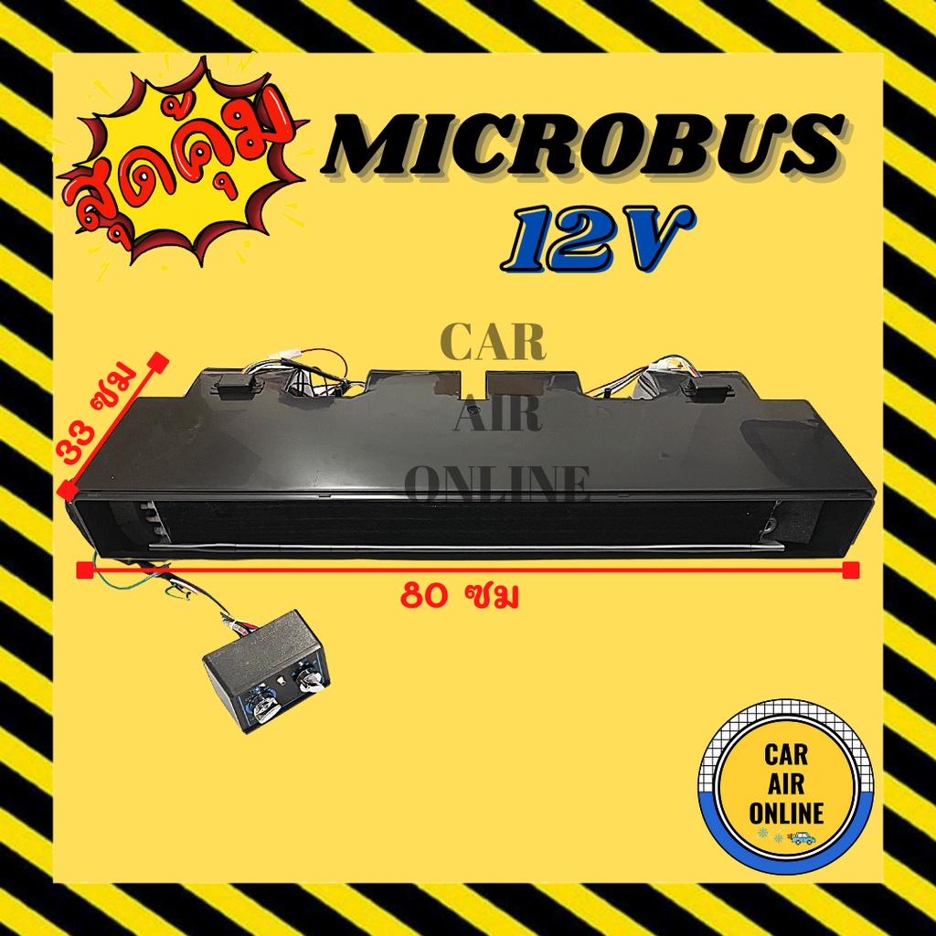 ตู้แอร์-ไมโครบัส-12v-ความยาว-80-เซนติเมตร-แบบฝัง-หัวเตเปอร์-ฝัง-ชุดตู้แอร์-ตู้แอร์ครบชุด-microbus-12โวลต์-ตู้หลัง-รถตู้