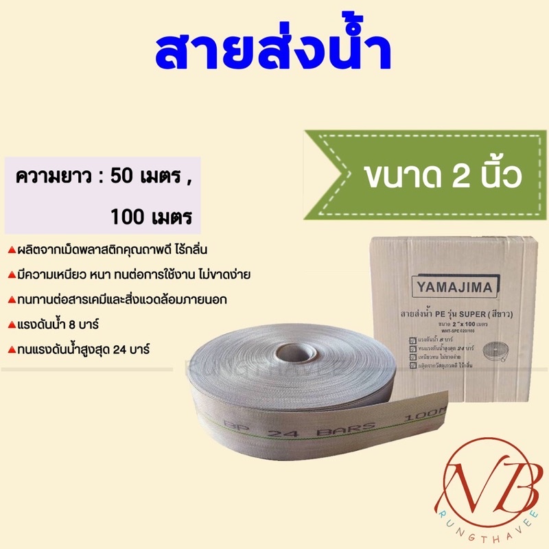 ภาพหน้าปกสินค้าสายส่งน้ำ PE 2 นิ้ว YAMAJIMA รุ่น SUPER สีขาว 50 เมตร , 100 เมตร จากร้าน rungthavee.nb บน Shopee