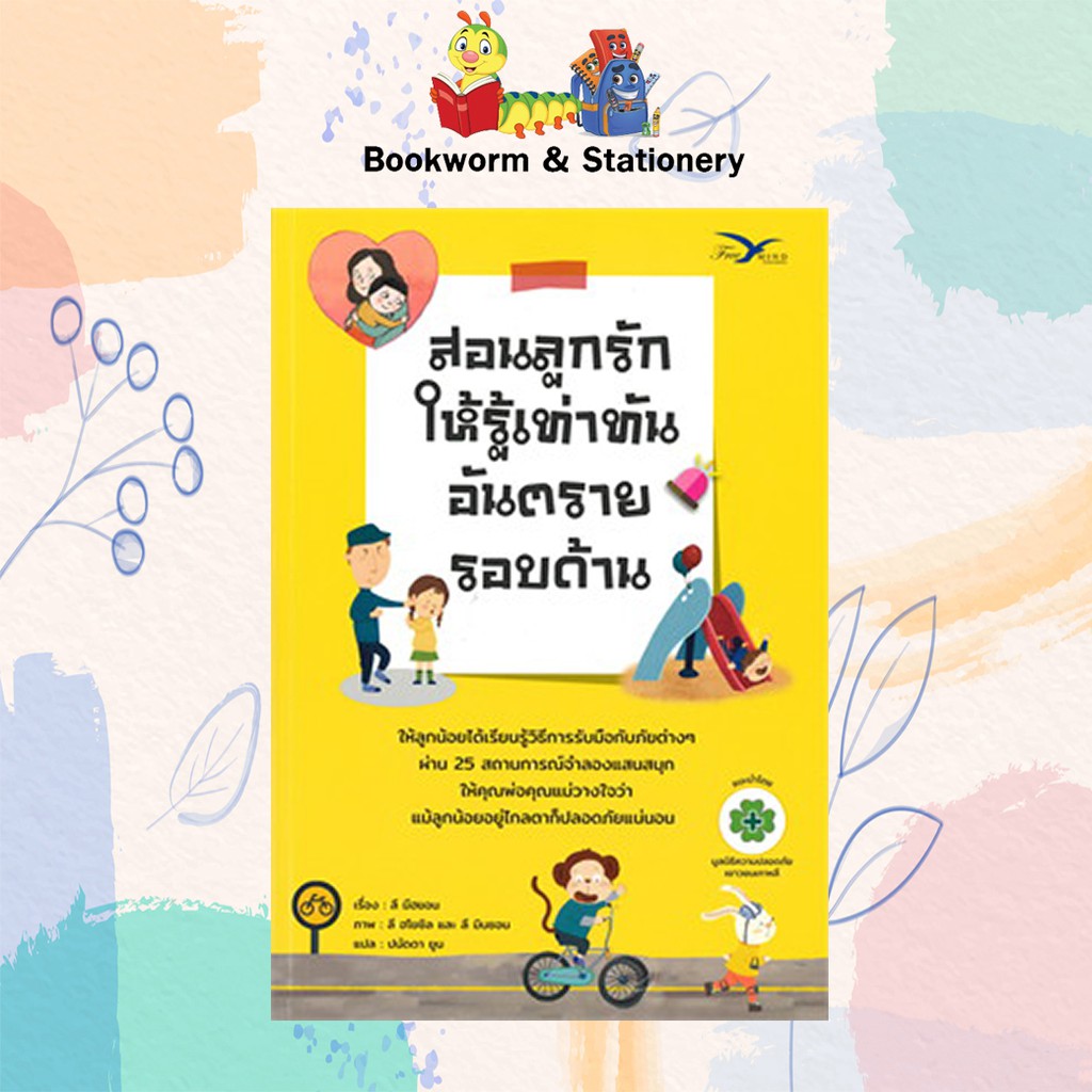 ครอบครัว-ชีวิตคู่-สอนลูกรักให้รู้เท่าทันอันตรายรอบด้าน