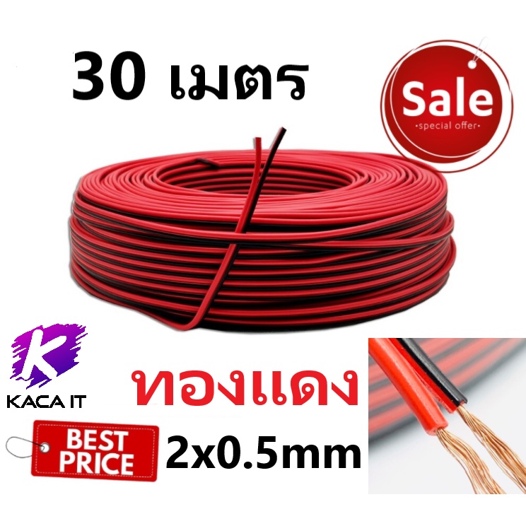 ภาพสินค้า( ลด 20%) สายไฟดำแดง 2C x 0.5mm. ความยาว 10-50 เมตร จากร้าน kachaitshop บน Shopee ภาพที่ 2