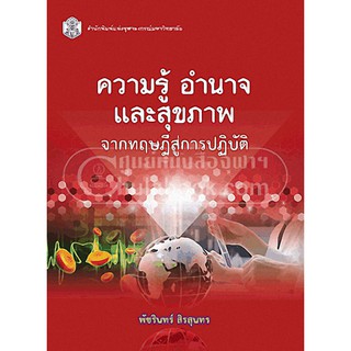 9789740334194 c112 ความรู้ อำนาจ และสุขภาพ จากทฤษฎีสู่การปฏิบัติ ิ