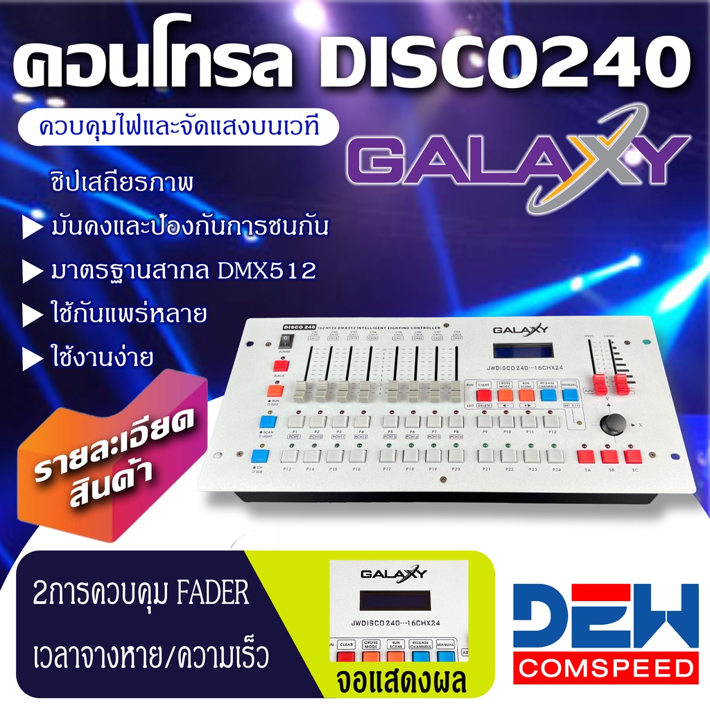 disco-240-galaxy-controller-dmx-512-dmx192-คอนโทรล-dmx-สำหรับไฟเวที-led-moving-head-ไฟเวทีดนตรี-ไฟตบแต่ง-ควบคุม