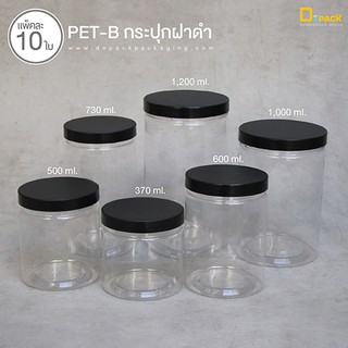 PET-B (ฝาดำ) กระปุกพลาสติกใส ฝาเกลียว (แพ็คละ 10 ใบ)/ขนาด 370,500,600,730,1000,1200 ml./depack