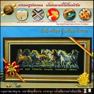 กรอบรูปมงคล ม้า8ตัว เจริญ ก้าวหน้า รุ่งเรือง ผ้ากำมะหยี่พิมพ์ลาย ของที่ระลึก ของขวัญ ของมงคล ย้ายรับตำแหน่งใหม่ บ้านใหม่