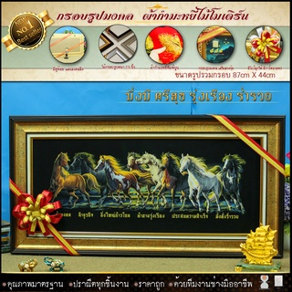 กรอบรูปมงคล ม้า8ตัว เจริญ ก้าวหน้า รุ่งเรือง ผ้ากำมะหยี่พิมพ์ลาย ของที่ระลึก ของขวัญ ของมงคล ย้ายรับตำแหน่งใหม่ บ้านใหม่