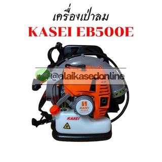 เครื่องเป่าลม KASEI EB-500-E เครื่องเป่าลม2จังหวะ