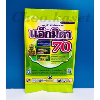 แอ็กมิดา70(อิมิดา70%)100 กรัม