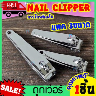 กรรไกรตัดเล็บ ยกแพค 3ไซส์ กรรไกรตัดเล็บสแตนเลส ทำความสะอาดเล็บมือ เล็บเท้า nail clipper Pack 3ชิ้น