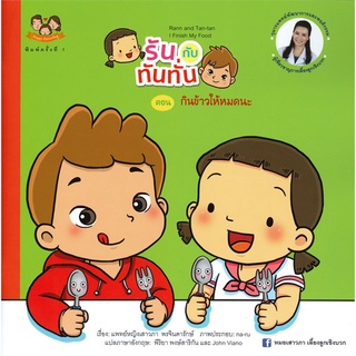 Book Bazaar หนังสือ รันกับทันทั่น ตอน กินข้าวให้หมดนะ