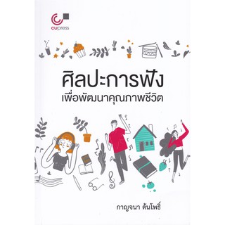 9789740339434 c112 ศิลปะการฟัง เพื่อพัฒนาคุณภาพชีวิต