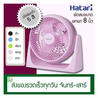 ภาพหน้าปกสินค้าHATARI พัดลมตั้งโต๊ะ 8 นิ้ว รุ่น HT-PS20M1 ที่เกี่ยวข้อง