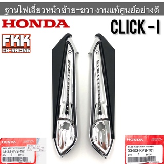 ฐานไฟเลี้ยวหน้า ซ้าย-ขวา แท้ศูนย์ Honda Click-i งานแท้อย่างดี 33453-KVB-T01 / 33403-KVB-T01 คลิกไอ