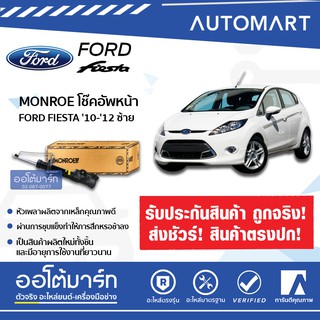 MONROE โช๊คอัพหน้า FORD FIESTA 10-12 ซ้าย ORIGINAL G7402 จำนวน 1 ต้น