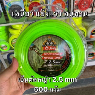 เอ็นตัดหญ้าแบบเหลี่ยม ขนาด2.5mm (0.5กิโล/80 เมตร อย่างดี เหนียว ทน ไม่กรอบ) เอ็นตัดหญ้า เอ็นทนทาน