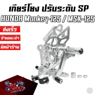 เกียร์โยง ปรับระดับ CNC Special Edition HONDA MONKEY-125 / MSX-125 / GROM PIRANHA (ปิรันย่า)