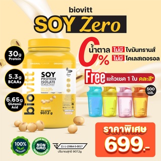 ภาพหน้าปกสินค้า(แถมแก้ว)Biovitt Soy Zero ไม่มีน้ำตาล ไขมัน โคเลสเตอรอล ไบโอวิต โปรตีน ถั่วเหลือง ซอย โปรตีน ไอโซเลท เข้มข้น กลมกล่อม ซึ่งคุณอาจชอบสินค้านี้