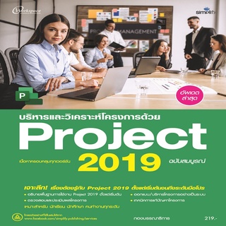 หนังสือ บริหาร และวิเคราะห์โครงการด้วย Project 2019 ฉบับสมบูรณ์