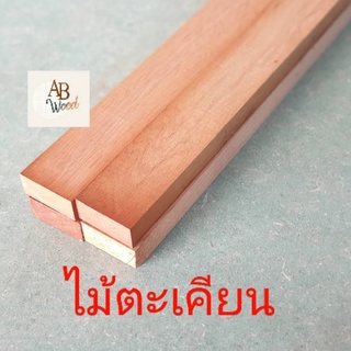 ไม้ตะเคียน ไม้จ๊อย ไม้โครง ขนาด 1.7x4.1ซม  1 มัดมี 4 เส้น  DIY ไม้โครง