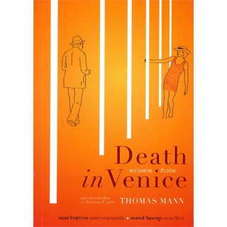 หนังสือ  ความตายที่เวนิส Death in Venice ผู้เขียน : โธมัส มันน์ สำนักพิมพ์ : อ่าน๑๐๑