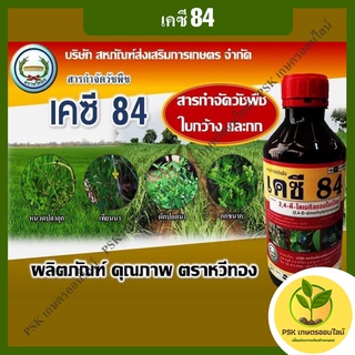 ภาพขนาดย่อของภาพหน้าปกสินค้าเคซี84 ยาฆ่าหญ้า 1 ลิตร(PSK เกษตรออนไลน์) จากร้าน pskkaset168 บน Shopee