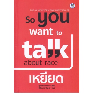 Chulabook|c111|9786168235300|หนังสือ|SO YOU WANT TO TALK ABOUT RACE เหยียด