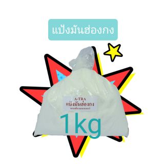 ⭐แป้งมันฮ่องกง⭐ ขนาด 1 kg 88 บาท WIND MILL