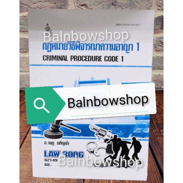 law3006-law3108-law3008-กฎหมายวิธีพิจารณา-ความ-อาญา-1-และกฎหมาย-วิธี-พิจารณา-ความ-อาญา-2-หนังสือ-เรียน-ราม-ต-ำ-รา-ราม