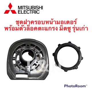 ภาพหน้าปกสินค้าพัดลม Mitsubishi ฝาครอบหน้ามอเตอร์พร้อมตัวล็อคตะแกรง มิตซูบิชิ รุ่นเก่า ขนาด 16 นิ้ว (คละสี งดเลือกสี) #พัดลม #มิตซู ที่เกี่ยวข้อง