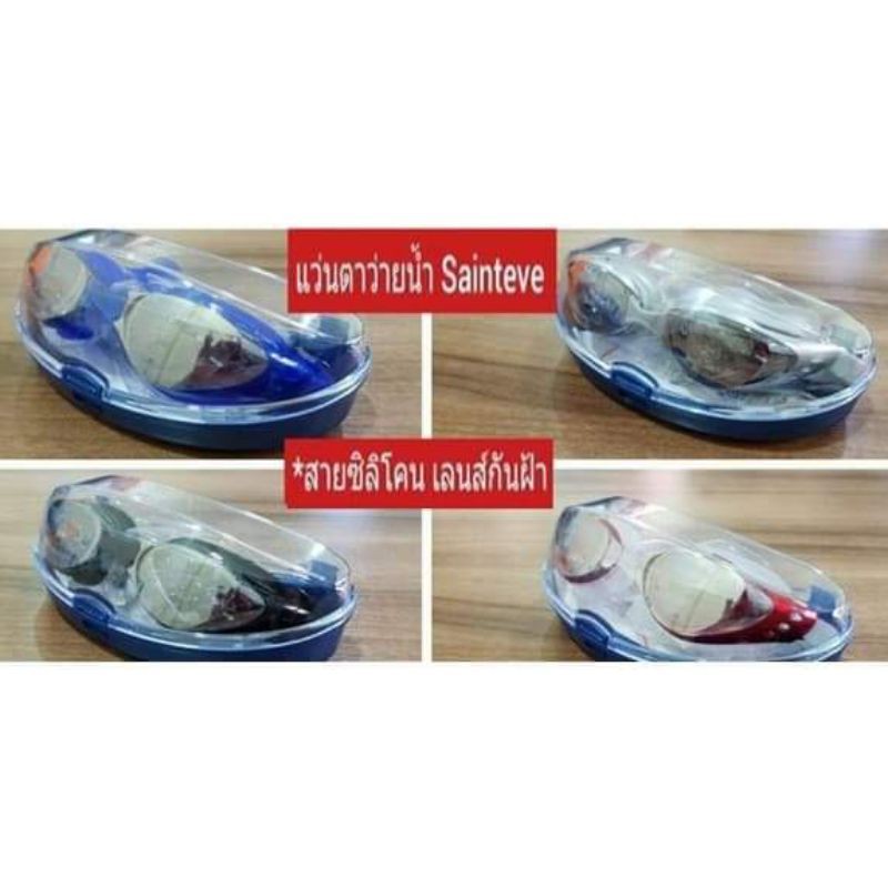 sainteve-แว่นตาว่ายน้ำสำหรับผู้ใหญ่-รุ่น-6018-ป้องกัน-uv