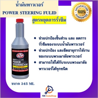 น้ำมันพาวเวอร์สูตรหยุดการรั่วซึม STP Power Steering Fluid + Stop Stop Leak