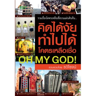 หนังสือ - คิดได้งัย ทำไปได้ โคตรเหลือเชื่อ