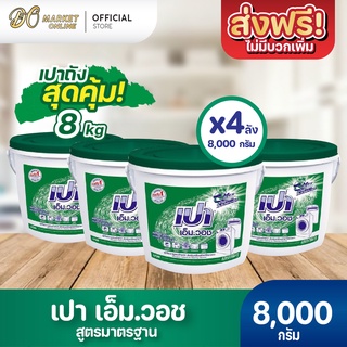 [ส่งฟรี X 4 ถัง] ผงซักฟอก เปา เอ็ม วอช ขนาด 8000กรัม (เปาถังเขียว)