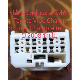 ปลั๊กสวิทช์กระจกไฟฟ้าสำหรับ Toyota Vigo Champ รุ่น 2 ประตูและ 4 ประตู Vios 08 ขึ้นไป Altis 08 ขึ้นไป