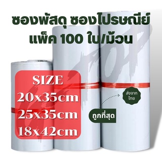 ภาพขนาดย่อของสินค้า(แพค100 ใบ) ซองพัสดุขนาดกลาง ซองไปรษณีย์พลาสติก ถุงไปรษณีย์ ถุงไปรษณีย์พลาสติก ซองเอกสาร ซองกันน้ำ