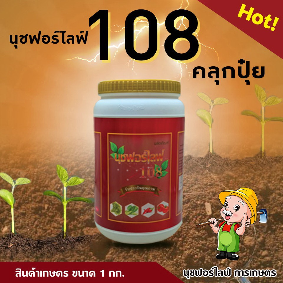 นุชฟอร์ไลฟ์-108-คลุกปุ๋ย-เพิ่มสารอาหารในดิน-บำรุงดิน-ปรับปรุงหน้าดิน