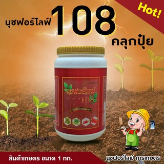 นุชฟอร์ไลฟ์ 108 คลุกปุ๋ย เพิ่มสารอาหารในดิน บำรุงดิน ปรับปรุงหน้าดิน