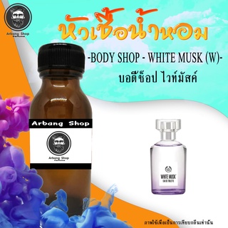 หัวเชื้อน้ำหอม 100% ปริมาณ 35 ml. White Musk (W) ไวท์มัสค์